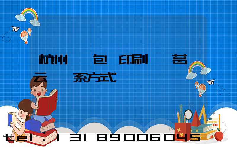 杭州醫藥包裝印刷廠 葛赟云 聯系方式